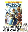 【中古】 ドラゴンマーク・リプレイ 若き竜の羽ばたき / 友野 詳, グループSNE, K2商会, 安田 均 / 富士見書房 [文庫]【宅配便出荷】