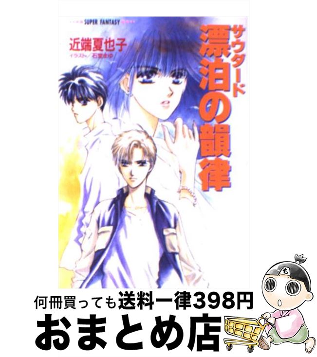 【中古】 漂泊の韻律 サウダード / 近端 夏也子, 石堂 まゆ / 集英社 [文庫]【宅配便出荷】