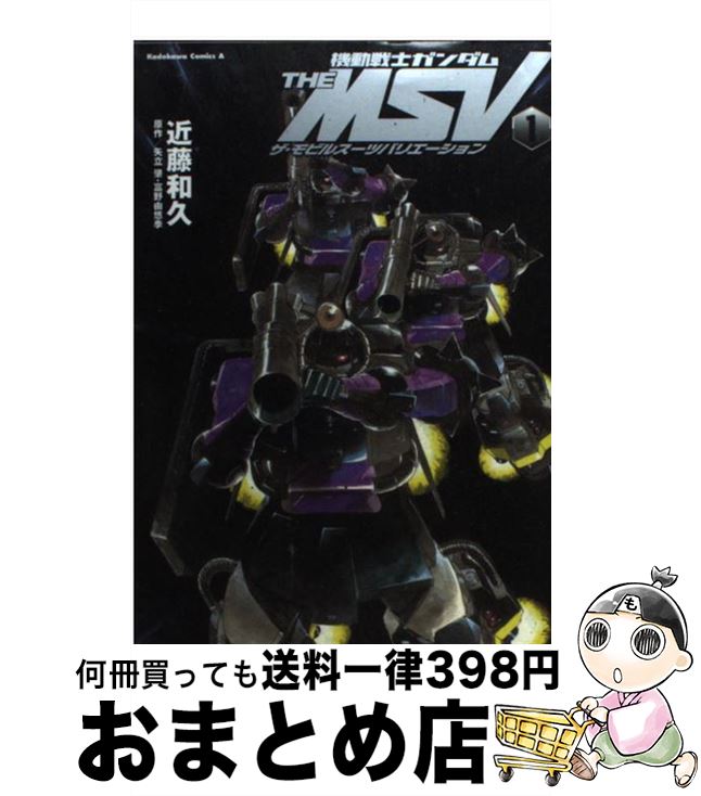 【中古】 機動戦士ガンダムTHE　MSVザ・モビルスーツバリエーション 1 / 近藤 和久 / 角川書店(角川グループパブリッシング) [コミック]【宅配便出荷】