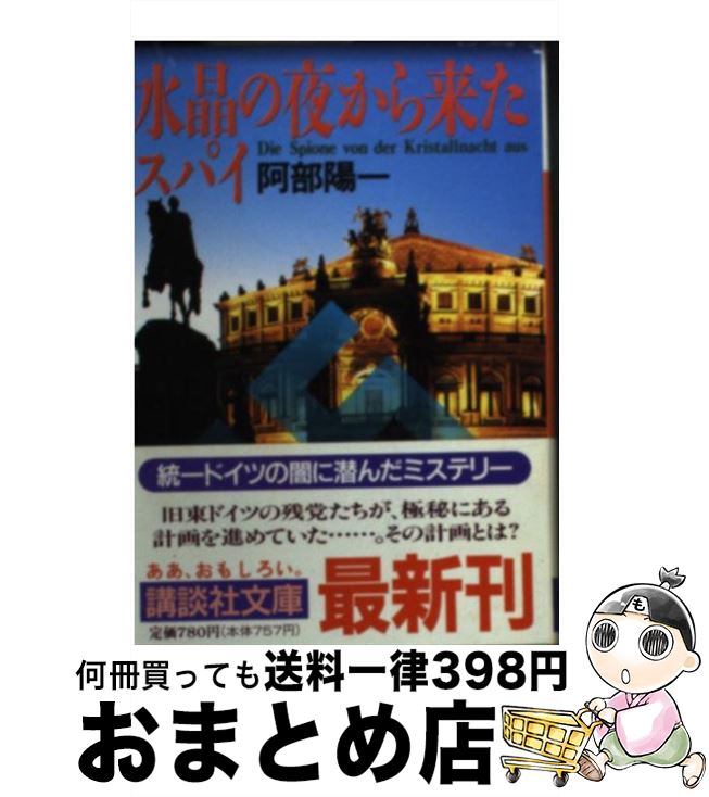 【中古】 水晶の夜から来たスパイ / 阿部 陽一 / 講談社 [文庫]【宅配便出荷】