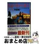 【中古】 水晶の夜から来たスパイ / 阿部 陽一 / 講談社 [文庫]【宅配便出荷】