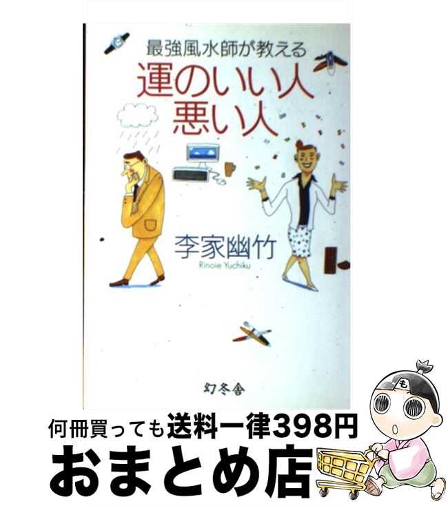 【中古】 最強風水師が教える運のいい人悪い人 / 李家 幽竹 / 幻冬舎 [単行本]【宅配便出荷】