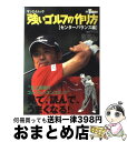 【中古】 強いゴルフの作り方 ゴルフレッスンコミック センターバランス編 / 樹本ふみきよ, 小林一人 / 三栄 [ムック]【宅配便出荷】