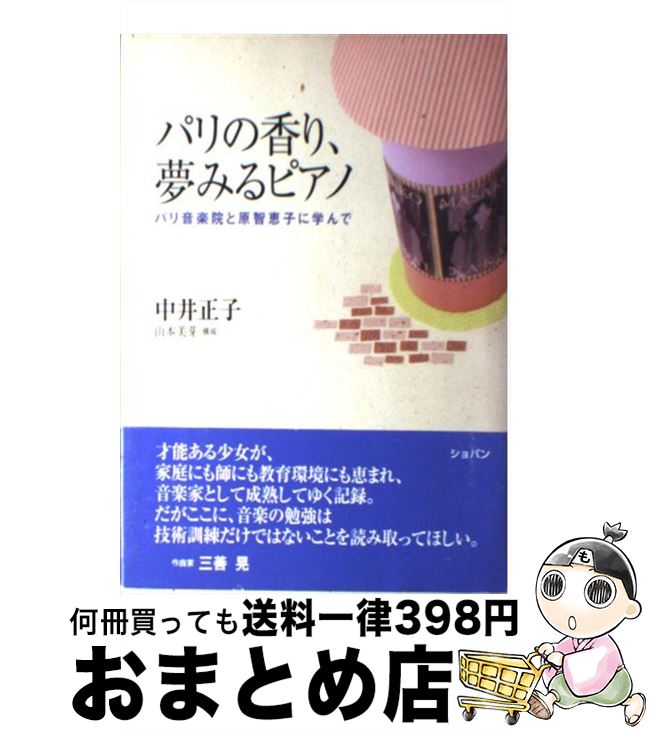 楽天もったいない本舗　おまとめ店【中古】 パリの香り、夢みるピアノ パリ音楽院と原智恵子に学んで / 中井 正子 / ハンナ [単行本]【宅配便出荷】