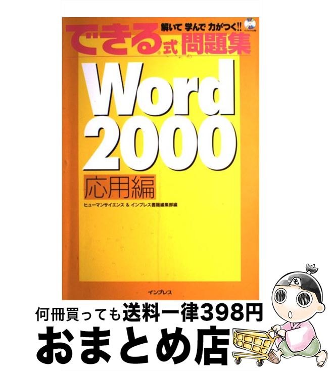 【中古】 できる式問題集Word 2000 解いて学んで力がつく！！ 応用編 / ヒューマンサイエンス, インプレス書籍編集部 / インプレス [大型本]【宅配便出荷】