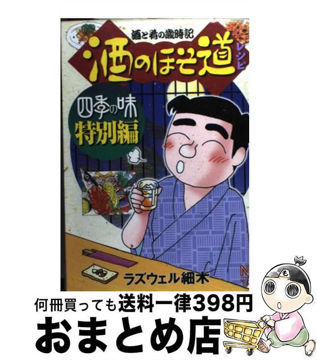 【中古】 酒のほそ道レシピ 酒と肴の歳時記 四季の味　特別編 / ラズウェル細木 / 日本文芸社 [コミック]【宅配便出荷】