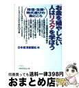  お金を殖やしたい人はリスクを学ぼう 投信・生保・株式選びの勘どころ / 日本経済新聞社 / 日経BPマーケティング(日本経済新聞出版 