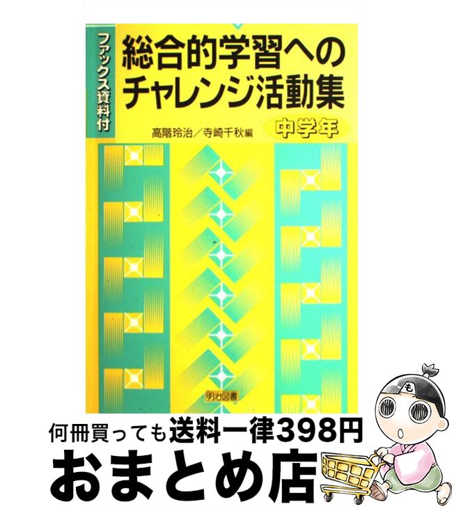 【中古】 総合的学習へのチャレン