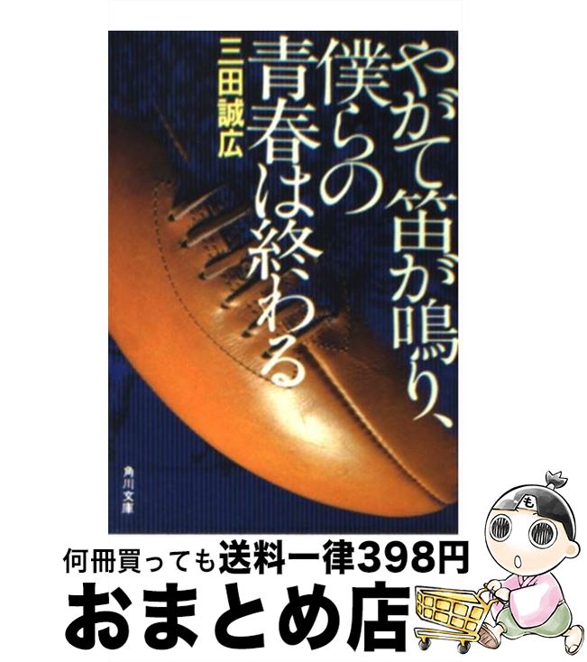  やがて笛が鳴り、僕らの青春は終わる / 三田 誠広 / KADOKAWA 