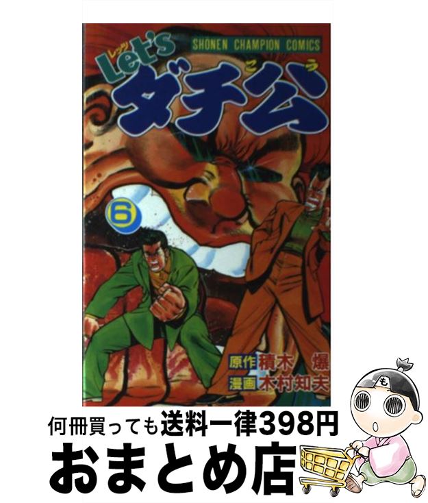 最安 let sダチ公 6 木村 知夫 秋田書店 新書 宅配便出荷 本店は Www Ugtu Net 最安 let sダチ公 6 木村 知夫 秋田書店 新書 宅配便出荷 本店は Www Ugtu Net