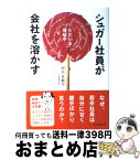 【中古】 シュガー社員が会社を溶かす / 田北百樹子 / ブックマン社 [単行本（ソフトカバー）]【宅配便出荷】