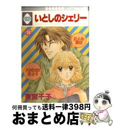 【中古】 いとしのシェリー 16 / 東宮千子 / 冬水社 [単行本]【宅配便出荷】