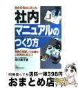 【中古】 社内マニュアルのつくり方 自分の会社に合った / 田中 直子 / 明日香出版社 単行本 【宅配便出荷】