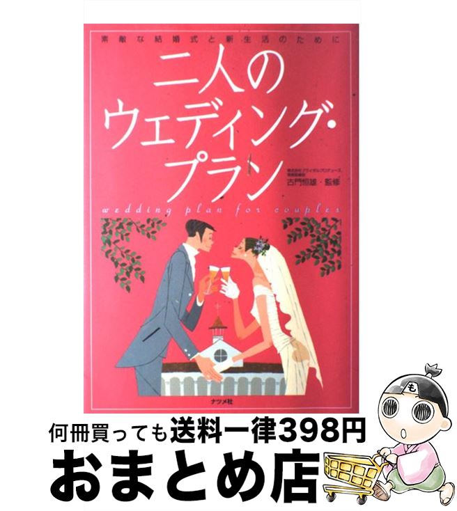 【中古】 二人のウェディング・プラン 素敵な結婚式と新生活のために / 古門恒雄 / ナツメ社 [単行本]【宅配便出荷】