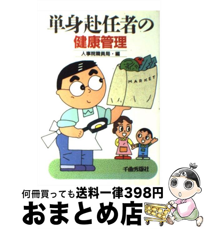 【中古】 単身赴任者の健康管理 / 人事院職員局 / チクマ秀版社 [単行本]【宅配便出荷】