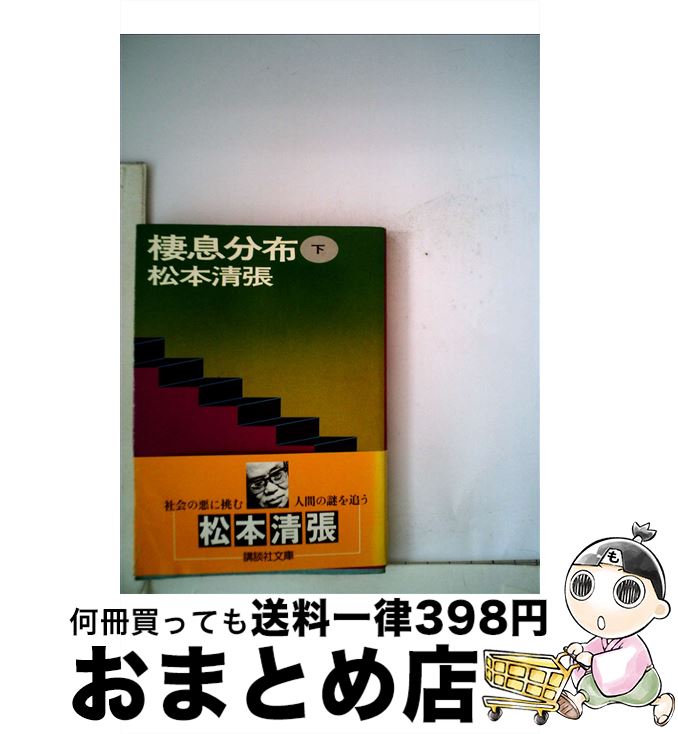 【中古】 棲息分布 下 / 松本 清張 / 講談社 [文庫]【宅配便出荷】