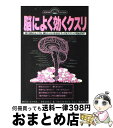 【中古】 脳によく効くクスリ 頭の回転をよくする、頭をスッキリさせるドラッグ＆テ / オークラ出版 / オークラ出版 [単行本]【宅配便出荷】