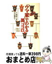 【中古】 「ウマ家」でわかる馬ゴコロ 競馬連戦連笑 / 井崎 脩五郎, 須田 鷹雄 / ワニブックス 新書 【宅配便出荷】