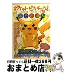 【中古】 ポケットピカチュウ！とあそぶほん / ティーツー出版 / ティーツー出版 [文庫]【宅配便出荷】