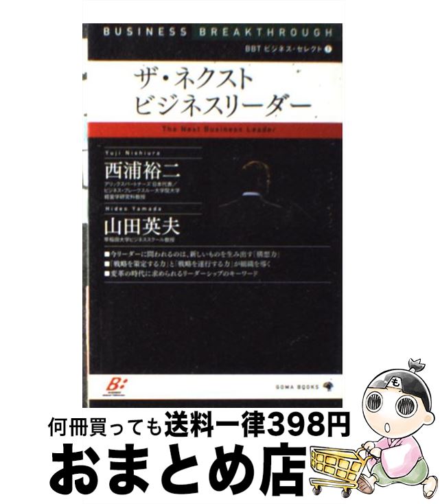 【中古】 ザ・ネクストビジネスリーダー / 西浦 裕二, 山田 英夫 / ゴマブックス [新書]【宅配便出荷】