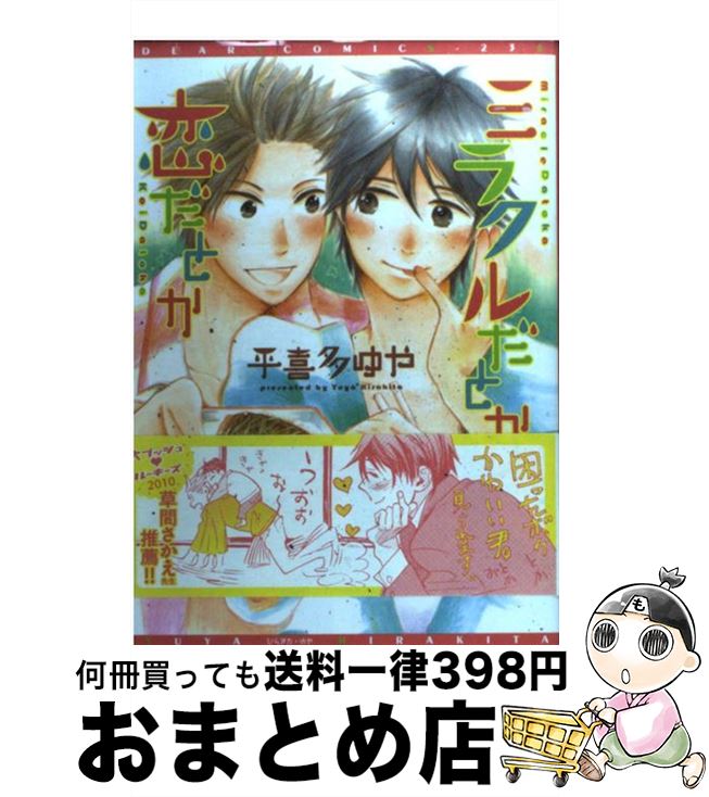 【中古】 ミラクルだとか恋だとか / 平喜多 ゆや / 新書館 コミック 【宅配便出荷】