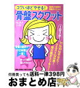 【中古】 コワいほどやせる！骨盤スクワット / 小倉 誠 / マキノ出版 [大型本]【宅配便出荷】