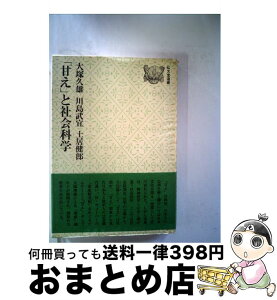 【中古】 「甘え」と社会科学 / 大塚 久雄, 川島 武宜, 土居 健郎 / 弘文堂 [単行本]【宅配便出荷】