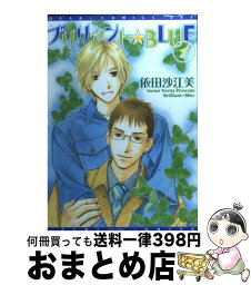 【中古】 ブリリアント・blue 1 / 依田 沙江美 / 新書館 [コミック]【宅配便出荷】