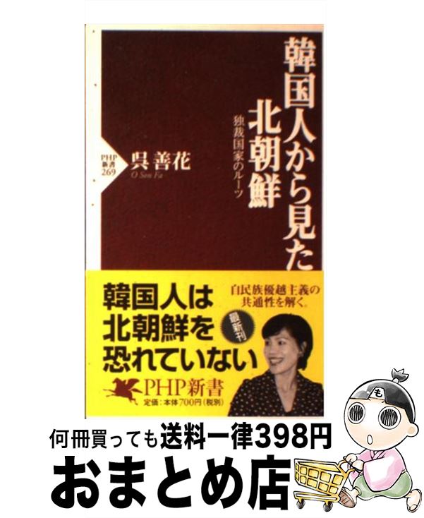 【中古】 韓国人から見た北朝鮮 独裁国家のルーツ / 呉 善花 / PHP研究所 [新書]【宅配便出荷】