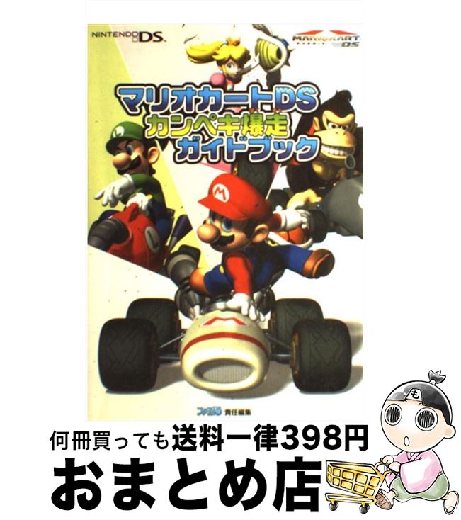 【中古】 マリオカートDSカンペキ爆走ガイドブック / ファミ通書籍編集部 / エンターブレイン 単行本 【宅配便出荷】