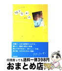 【中古】 ゆりちかへ ママからの伝言 / テレニン晃子 / 書肆侃侃房 [単行本（ソフトカバー）]【宅配便出荷】