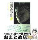 著者：NHK取材班出版社：NHK出版サイズ：単行本ISBN-10：4140086548ISBN-13：9784140086544■こちらの商品もオススメです ● 日本国語大辞典 第4巻 / 日本大辞典刊行会 / 小学館 [単行本] ● 日本国語大辞典 第6巻 / 日本大辞典刊行会 / 小学館 [単行本] ● 日本国語大辞典 第7巻 / 日本大辞典刊行会 / 小学館 [単行本] ● NHK国宝への旅 第14巻 / NHK取材班 / NHK出版 [単行本] ● NHK国宝への旅 第16巻 / NHK取材班 / NHK出版 [単行本] ● NHK国宝への旅 第1巻 / NHK取材班 / NHK出版 [単行本] ● NHK国宝への旅 第5巻 / NHK取材班 / NHK出版 [単行本] ● 速読英単語　入門編　改訂版 / Z会 / Z会 [ペーパーバック] ● 政経303　高校政治・経済　文部省検定教科書 / / [その他] ● NHK国宝への旅 第12巻 / NHK取材班 / NHK出版 [単行本] ● NHK国宝への旅 第4巻 / NHK取材班 / NHK出版 [単行本] ● NHK国宝への旅 第3巻 / NHK取材班 / NHK出版 [単行本] ● 歴史の中の地図 司馬遼太郎の世界 / 尾崎 秀樹 / 文藝春秋 [文庫] ● クイック・ジャパン vol．129 / 欅坂46, 佐藤流司 / 太田出版 [単行本] ● 世界不思議百科 / ダモン ウィルソン, Damon Wilson, コリン ウィルソン, Colin Wilson, 関口 篤 / 青土社 [単行本] ■通常24時間以内に出荷可能です。※繁忙期やセール等、ご注文数が多い日につきましては　発送まで72時間かかる場合があります。あらかじめご了承ください。■宅配便(送料398円)にて出荷致します。合計3980円以上は送料無料。■ただいま、オリジナルカレンダーをプレゼントしております。■送料無料の「もったいない本舗本店」もご利用ください。メール便送料無料です。■お急ぎの方は「もったいない本舗　お急ぎ便店」をご利用ください。最短翌日配送、手数料298円から■中古品ではございますが、良好なコンディションです。決済はクレジットカード等、各種決済方法がご利用可能です。■万が一品質に不備が有った場合は、返金対応。■クリーニング済み。■商品画像に「帯」が付いているものがありますが、中古品のため、実際の商品には付いていない場合がございます。■商品状態の表記につきまして・非常に良い：　　使用されてはいますが、　　非常にきれいな状態です。　　書き込みや線引きはありません。・良い：　　比較的綺麗な状態の商品です。　　ページやカバーに欠品はありません。　　文章を読むのに支障はありません。・可：　　文章が問題なく読める状態の商品です。　　マーカーやペンで書込があることがあります。　　商品の痛みがある場合があります。