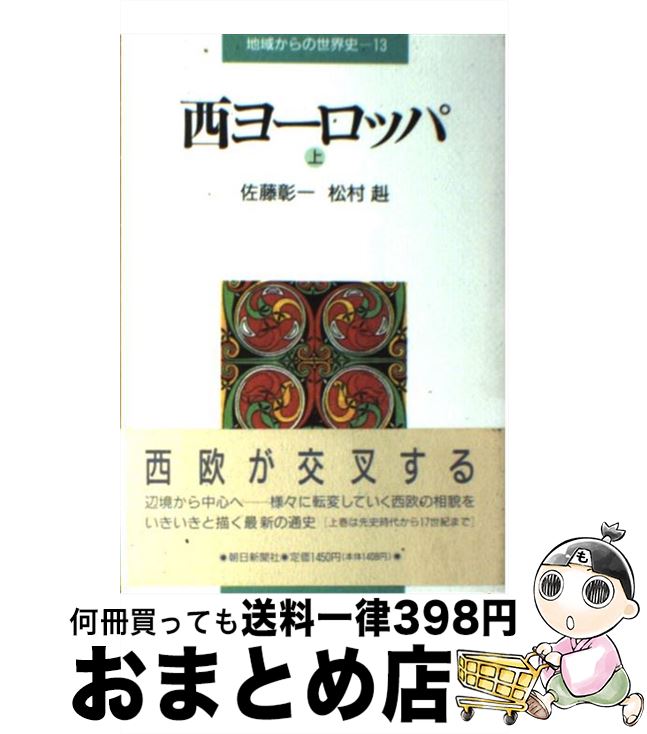 【中古】 地域からの世界史 第13巻 / 佐藤 彰一, 松村 赳 / 朝日新聞出版 [単行本]【宅配便出荷】