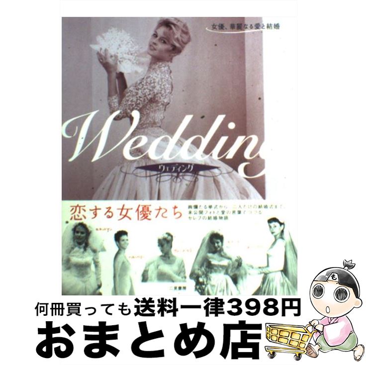 【中古】 Wedding / BANANA BOAT CREW / 二見書房 [単行本]【宅配便出荷】