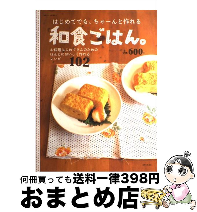 【中古】 はじめてでも、ちゃーんと作れる和食ごはん。 お料理はじめてさんのためのほんとにおいしく作れるレ / 主婦と生活社 / 主婦と生活社 [ムック]【宅配便出荷】