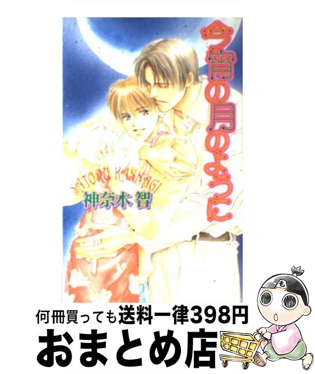 著者：神奈木 智, 佐々 成美出版社：ハイランドサイズ：単行本ISBN-10：4938827573ISBN-13：9784938827571■こちらの商品もオススメです ● 無垢な花嫁 / 月上 ひなこ, 佐々 成美 / 白泉社 [文庫] ● VIP刻印 / 高岡 ミズミ, 佐々 成美 / 講談社 [文庫] ● うちの巫女、知りませんか？ / 神奈木 智, 穂波 ゆきね / 幻冬舎コミックス [文庫] ● VIP情動 / 高岡 ミズミ, 佐々 成美 / 講談社 [文庫] ● ハニービート / 神奈木 智, 麻々原 絵里依 / 幻冬舎コミックス [文庫] ● うちの巫女が言うことには / 神奈木 智, 穂波 ゆきね / 幻冬舎コミックス [文庫] ● うちの巫女にはきっと勝てない / 神奈木 智, 穂波 ゆきね / 幻冬舎コミックス [文庫] ● 北京恋愛夜曲 / 水上 ルイ, こうじま 奈月 / 角川グループパブリッシング [文庫] ● ロイヤルバカンスは華やかに / 水上 ルイ, 明神 翼 / 角川書店(角川グループパブリッシング) [文庫] ● 弟の親友 / 椎崎 夕, 佐々 成美 / 大洋図書 [新書] ● ロイヤルジュエリーは煌めいて / 水上 ルイ, 明神 翼 / 角川書店(角川グループパブリッシング) [文庫] ● あまやかな夜の罪 / きたざわ 尋子, 佐々 成美 / 桜桃書房 [単行本] ● 封じられた恋のこころ / 柊平 ハルモ, 佐々 成美 / 角川書店 [文庫] ● 神からソレを奪い取れ / 神奈木 智, 山葵 マグロ / 幻冬舎コミックス [文庫] ● VIP蜜 / 高岡 ミズミ, 佐々 成美 / 講談社 [文庫] ■通常24時間以内に出荷可能です。※繁忙期やセール等、ご注文数が多い日につきましては　発送まで72時間かかる場合があります。あらかじめご了承ください。■宅配便(送料398円)にて出荷致します。合計3980円以上は送料無料。■ただいま、オリジナルカレンダーをプレゼントしております。■送料無料の「もったいない本舗本店」もご利用ください。メール便送料無料です。■お急ぎの方は「もったいない本舗　お急ぎ便店」をご利用ください。最短翌日配送、手数料298円から■中古品ではございますが、良好なコンディションです。決済はクレジットカード等、各種決済方法がご利用可能です。■万が一品質に不備が有った場合は、返金対応。■クリーニング済み。■商品画像に「帯」が付いているものがありますが、中古品のため、実際の商品には付いていない場合がございます。■商品状態の表記につきまして・非常に良い：　　使用されてはいますが、　　非常にきれいな状態です。　　書き込みや線引きはありません。・良い：　　比較的綺麗な状態の商品です。　　ページやカバーに欠品はありません。　　文章を読むのに支障はありません。・可：　　文章が問題なく読める状態の商品です。　　マーカーやペンで書込があることがあります。　　商品の痛みがある場合があります。