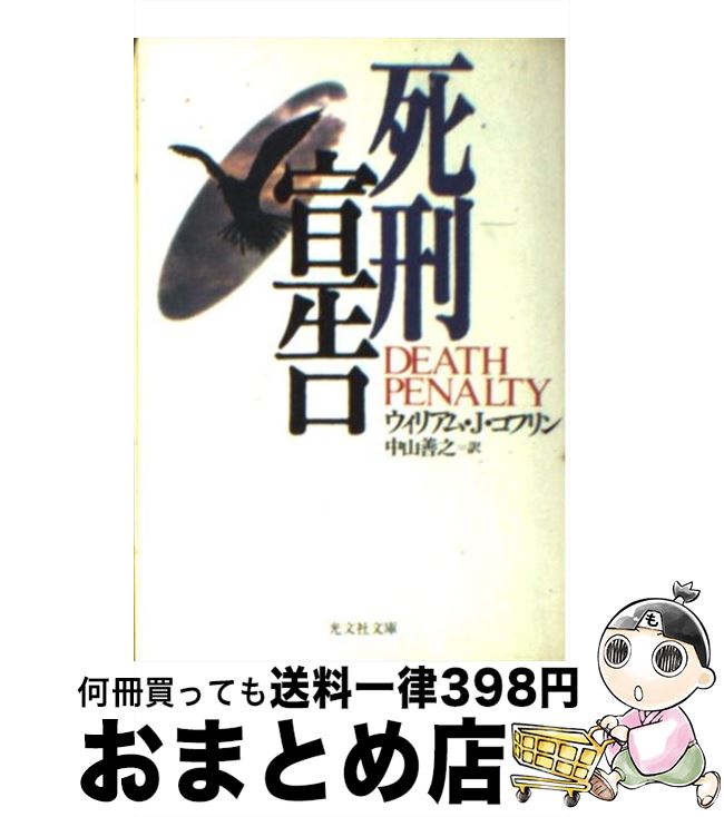 【中古】 死刑宣告 / ウィリアム・J. コフリン William J. Coughlin 中山 善之 / 光文社 [文庫]【宅配便出荷】