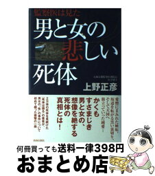 【中古】 男と女の悲しい死体 監察医は見た / 上野 正彦 / 青春出版社 [単行本]【宅配便出荷】