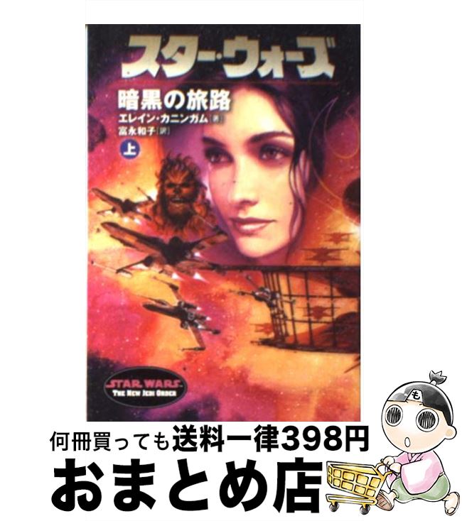  スター・ウォーズ暗黒の旅路 上巻 / エレイン カニンガム, Elaine Cunningham, 富永 和子 / ソニ-・ミュ-ジックソリュ-ションズ 