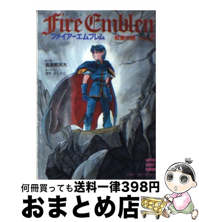 【中古】 ファイアーエムブレム 紋章の謎 vol．2 / 高屋敷 英夫, おち よしひこ / 小学館 文庫 【宅配便出荷】