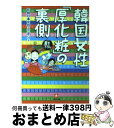 【中古】 韓国女性「厚化粧」の裏側 / 在韓日本女性ユニオン / 小学館 文庫 【宅配便出荷】