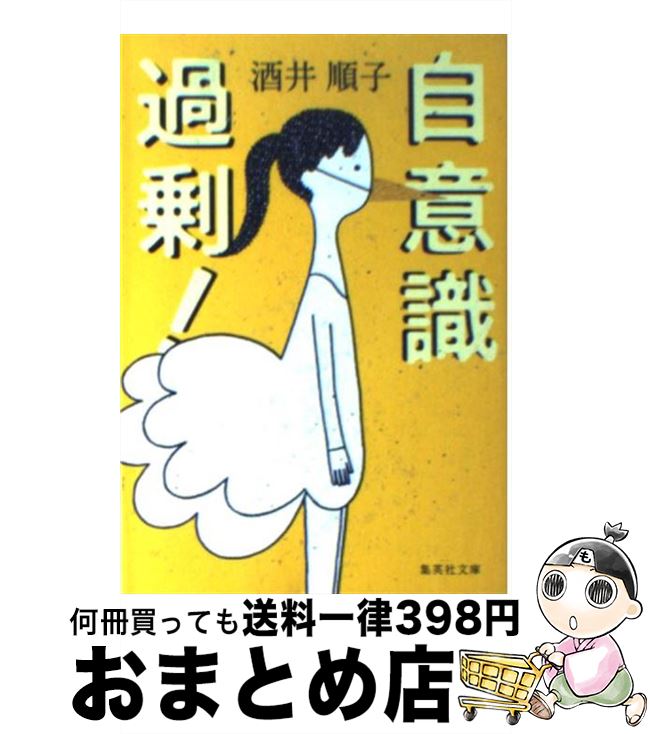 【中古】 自意識過剰！ / 酒井 順子 / 集英社 [文庫]【宅配便出荷】