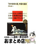 【中古】 「科学技術大国」中国の真実 / 伊佐 進一 / 講談社 [新書]【宅配便出荷】