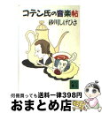  コテン氏の音楽帖 / 砂川 しげひさ / 講談社 