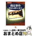  「南京事件」日本人48人の証言 / 阿羅 健一 / 小学館 