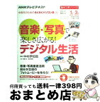 【中古】 音楽・写真で楽しさ広がる！デジタル生活 NHK中高年のためのらくらくパソコン塾 / 中村 伊知哉 / 日本放送出版協会 [ムック]【宅配便出荷】