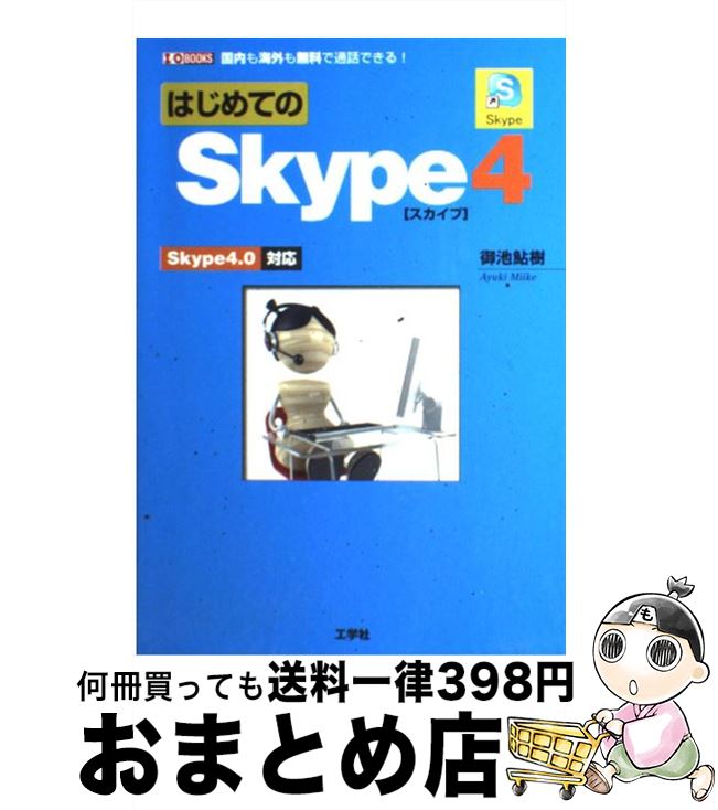 【中古】 はじめてのSkype　4 Skype　4．0対応 / 御池 鮎樹 / 工学社 [単行本]【宅配便出荷】