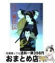 【中古】 江戸風狂伝 / 北原 亞以子 / 中央公論新社 [文庫]【宅配便出荷】