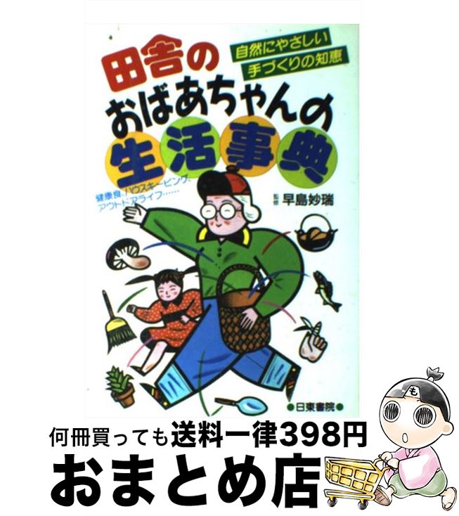 【中古】 田舎のおばあちゃんの生活事典 自然にやさしい手づくりの知恵 / 日東書院本社 / 日東書院本社 [単行本]【宅配便出荷】