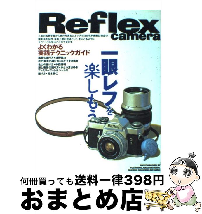 【中古】 一眼レフを楽しもう よく